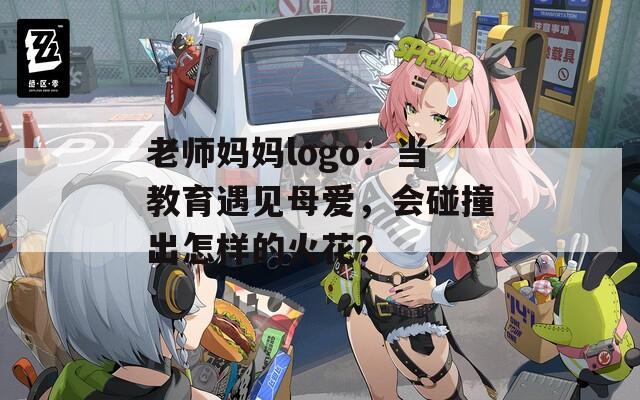 老师妈妈logo：当教育遇见母爱，会碰撞出怎样的火花？