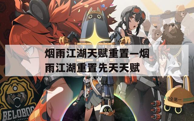 烟雨江湖天赋重置—烟雨江湖重置先天天赋