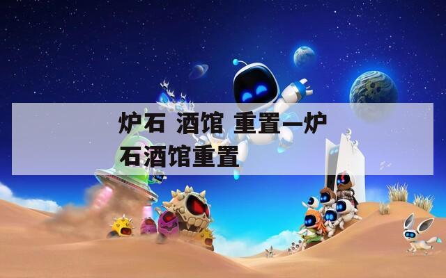 炉石 酒馆 重置—炉石酒馆重置