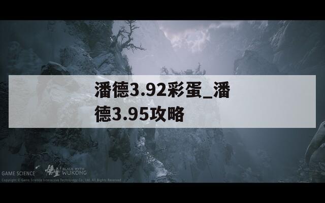 潘德3.92彩蛋_潘德3.95攻略