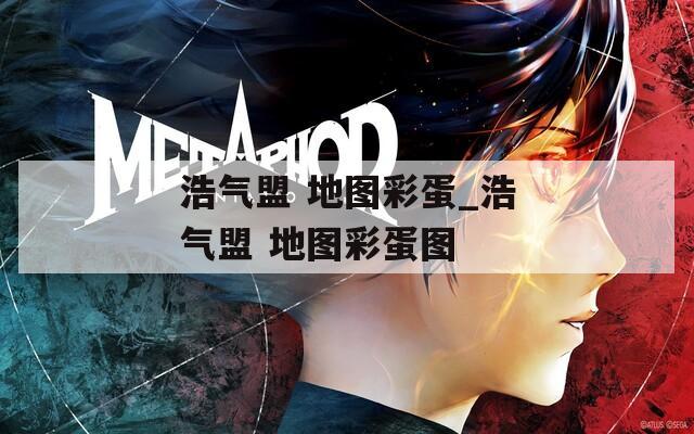 浩气盟 地图彩蛋_浩气盟 地图彩蛋图