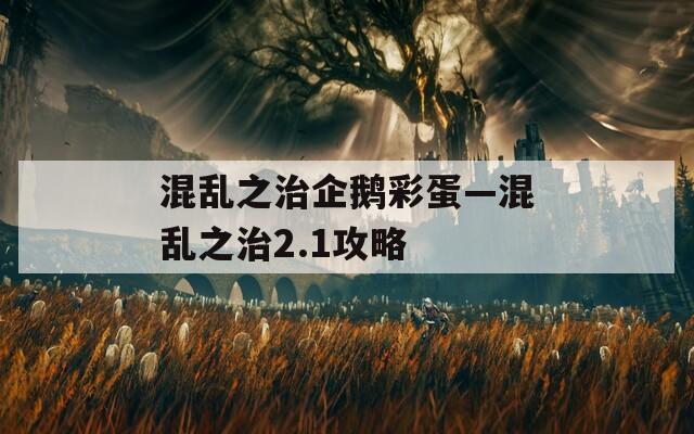 混乱之治企鹅彩蛋—混乱之治2.1攻略