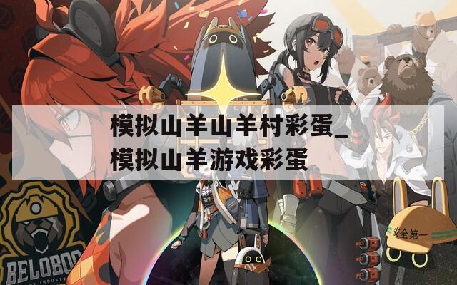 模拟山羊山羊村彩蛋_模拟山羊游戏彩蛋