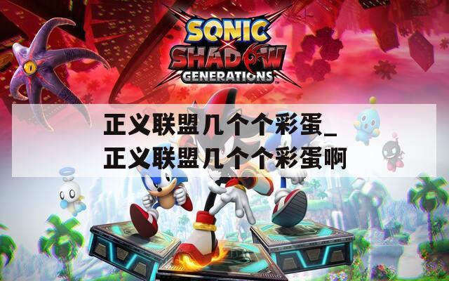 正义联盟几个个彩蛋_正义联盟几个个彩蛋啊