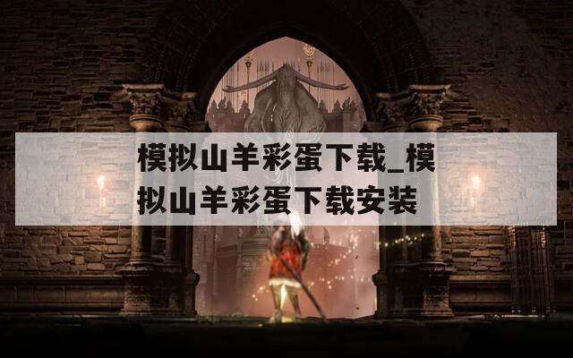 模拟山羊彩蛋下载_模拟山羊彩蛋下载安装