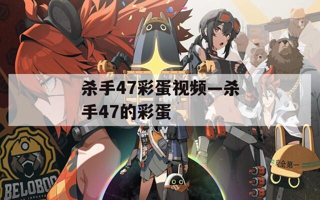 杀手47彩蛋视频—杀手47的彩蛋