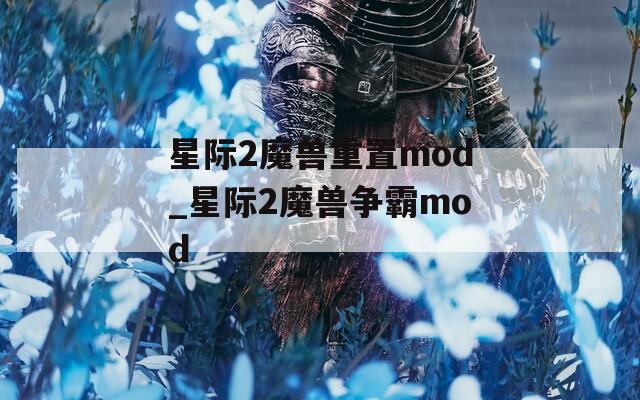 星际2魔兽重置mod_星际2魔兽争霸mod