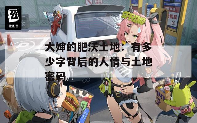 大婶的肥沃土地：有多少字背后的人情与土地密码