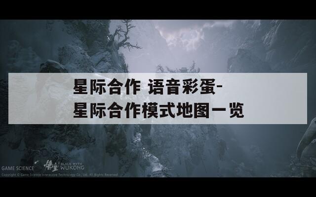 星际合作 语音彩蛋-星际合作模式地图一览