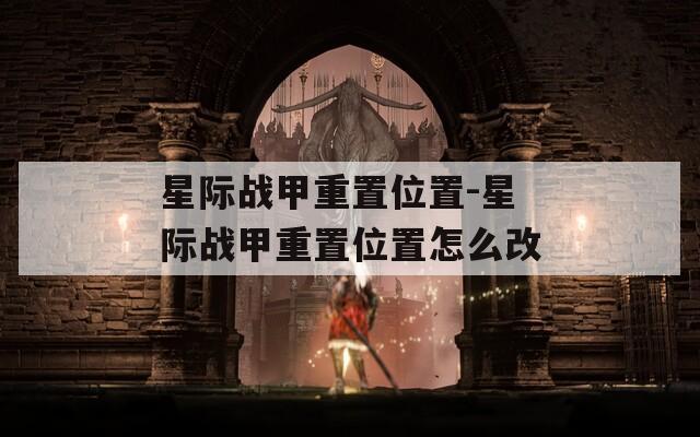星际战甲重置位置-星际战甲重置位置怎么改