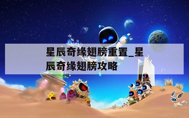 星辰奇缘翅膀重置_星辰奇缘翅膀攻略
