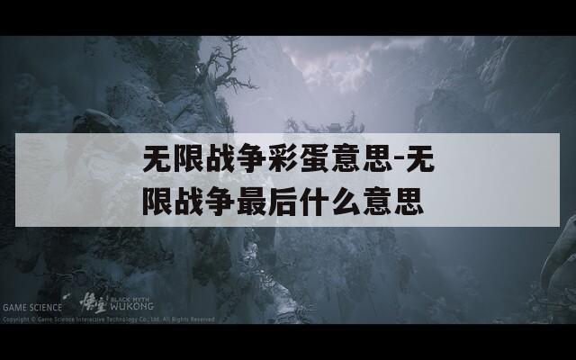 无限战争彩蛋意思-无限战争最后什么意思