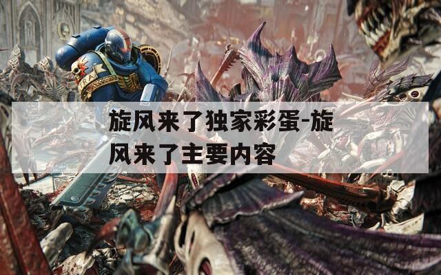 旋风来了独家彩蛋-旋风来了主要内容