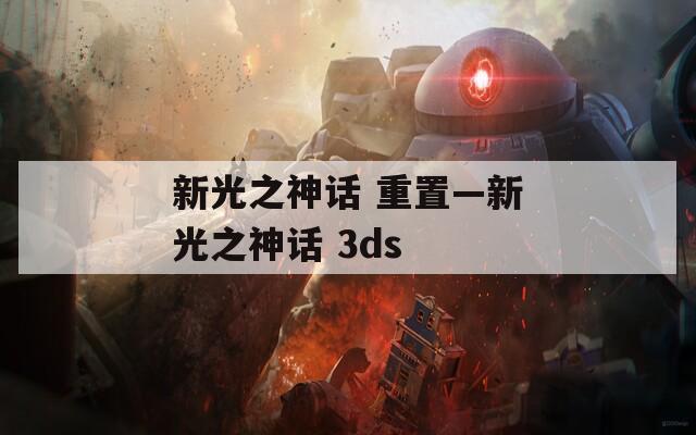 新光之神话 重置—新光之神话 3ds