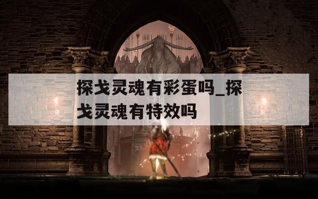 探戈灵魂有彩蛋吗_探戈灵魂有特效吗