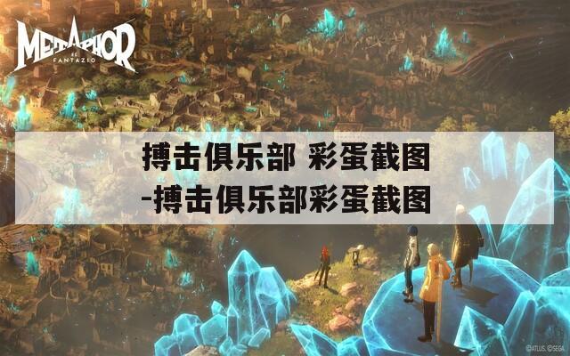 搏击俱乐部 彩蛋截图-搏击俱乐部彩蛋截图
