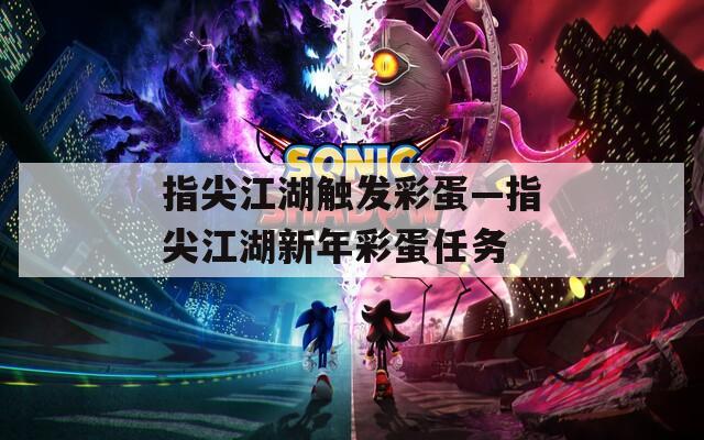 指尖江湖触发彩蛋—指尖江湖新年彩蛋任务