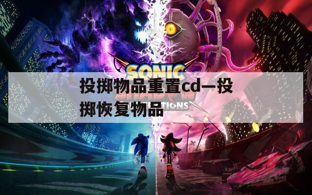 投掷物品重置cd—投掷恢复物品