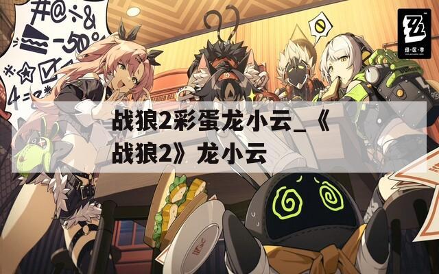 战狼2彩蛋龙小云_《战狼2》龙小云