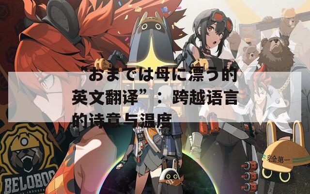 “おまでは母に漂う的英文翻译”：跨越语言的诗意与温度