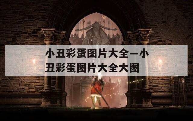 小丑彩蛋图片大全—小丑彩蛋图片大全大图