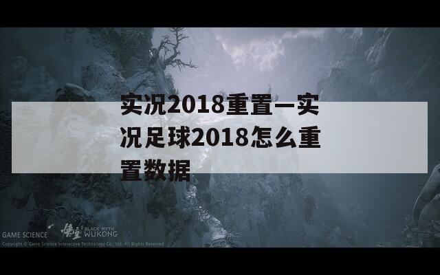 实况2018重置—实况足球2018怎么重置数据