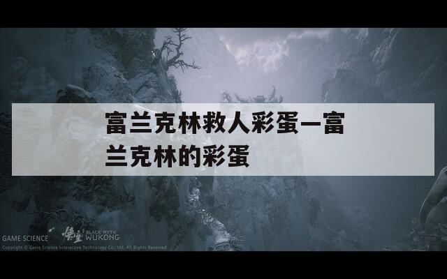 富兰克林救人彩蛋—富兰克林的彩蛋