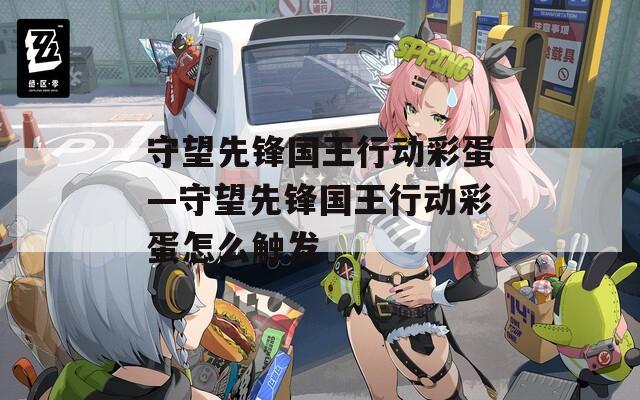 守望先锋国王行动彩蛋—守望先锋国王行动彩蛋怎么触发
