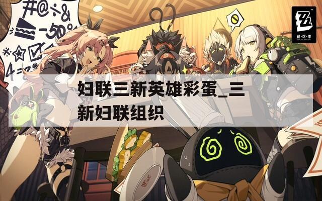 妇联三新英雄彩蛋_三新妇联组织