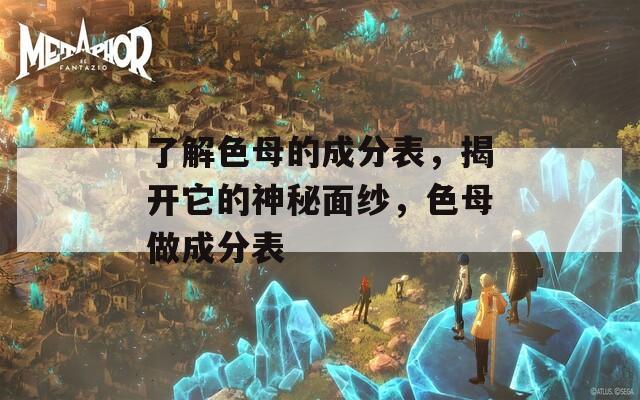 了解色母的成分表，揭开它的神秘面纱，色母做成分表