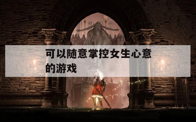 可以随意掌控女生心意的游戏