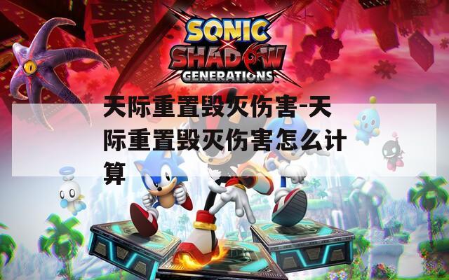 天际重置毁灭伤害-天际重置毁灭伤害怎么计算