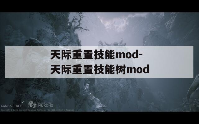 天际重置技能mod-天际重置技能树mod