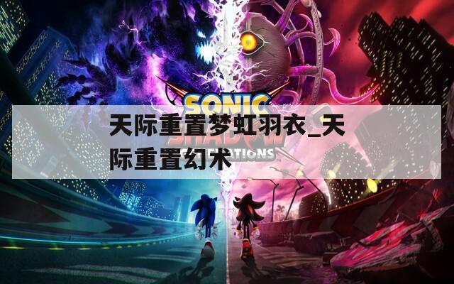 天际重置梦虹羽衣_天际重置幻术