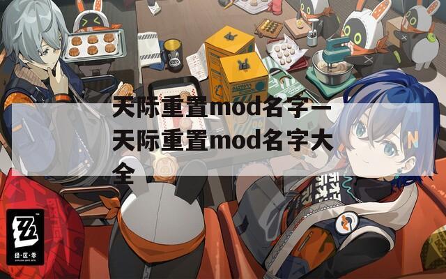 天际重置mod名字—天际重置mod名字大全