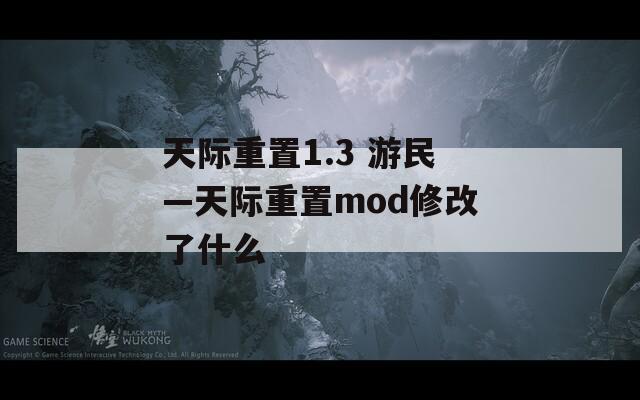 天际重置1.3 游民—天际重置mod修改了什么