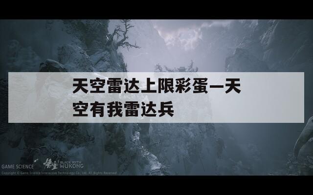 天空雷达上限彩蛋—天空有我雷达兵