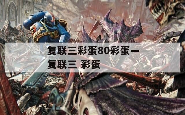 复联三彩蛋80彩蛋—复联三 彩蛋