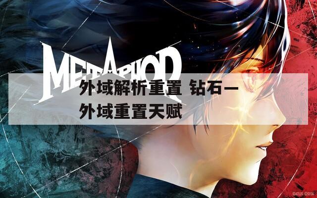 外域解析重置 钻石—外域重置天赋