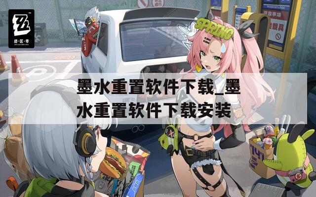 墨水重置软件下载_墨水重置软件下载安装
