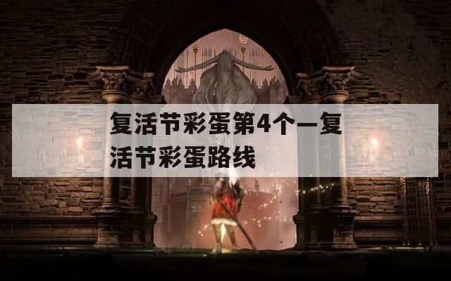 复活节彩蛋第4个—复活节彩蛋路线