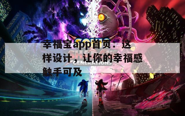 幸福宝app首页：这样设计，让你的幸福感触手可及