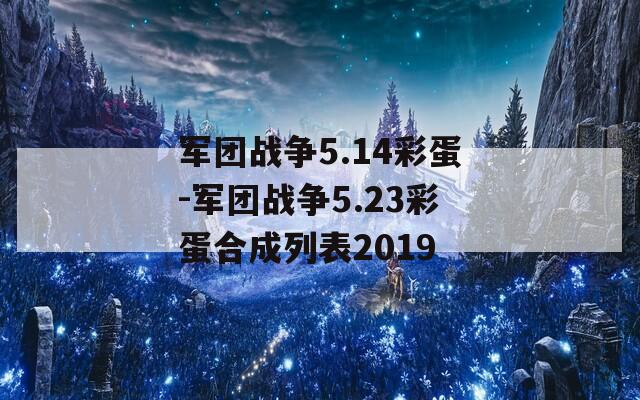 军团战争5.14彩蛋-军团战争5.23彩蛋合成列表2019