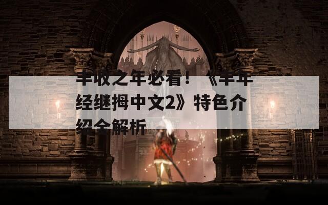 丰收之年必看！《丰年经继拇中文2》特色介绍全解析
