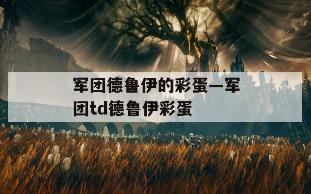军团德鲁伊的彩蛋—军团td德鲁伊彩蛋