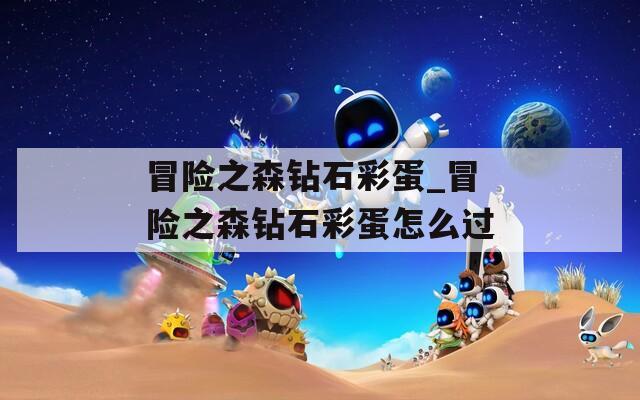 冒险之森钻石彩蛋_冒险之森钻石彩蛋怎么过