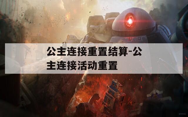 公主连接重置结算-公主连接活动重置