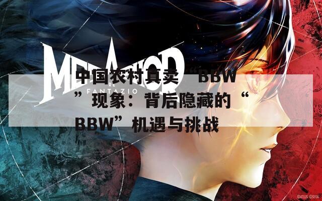 中国农村真卖“BBW”现象：背后隐藏的“BBW”机遇与挑战