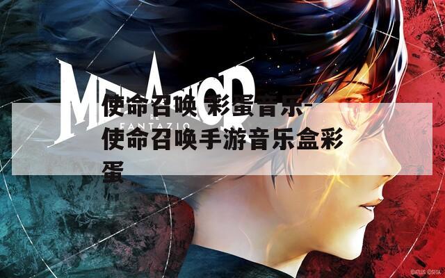 使命召唤 彩蛋音乐-使命召唤手游音乐盒彩蛋