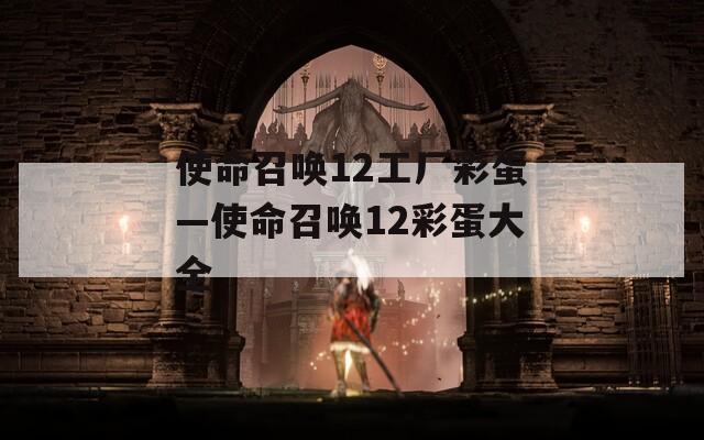 使命召唤12工厂彩蛋—使命召唤12彩蛋大全
